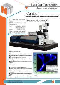 Centaur - комплекс сочетающий в себе сканирующий зондовый микроскоп, оптический, конфокальный, флюоресцентный, КР